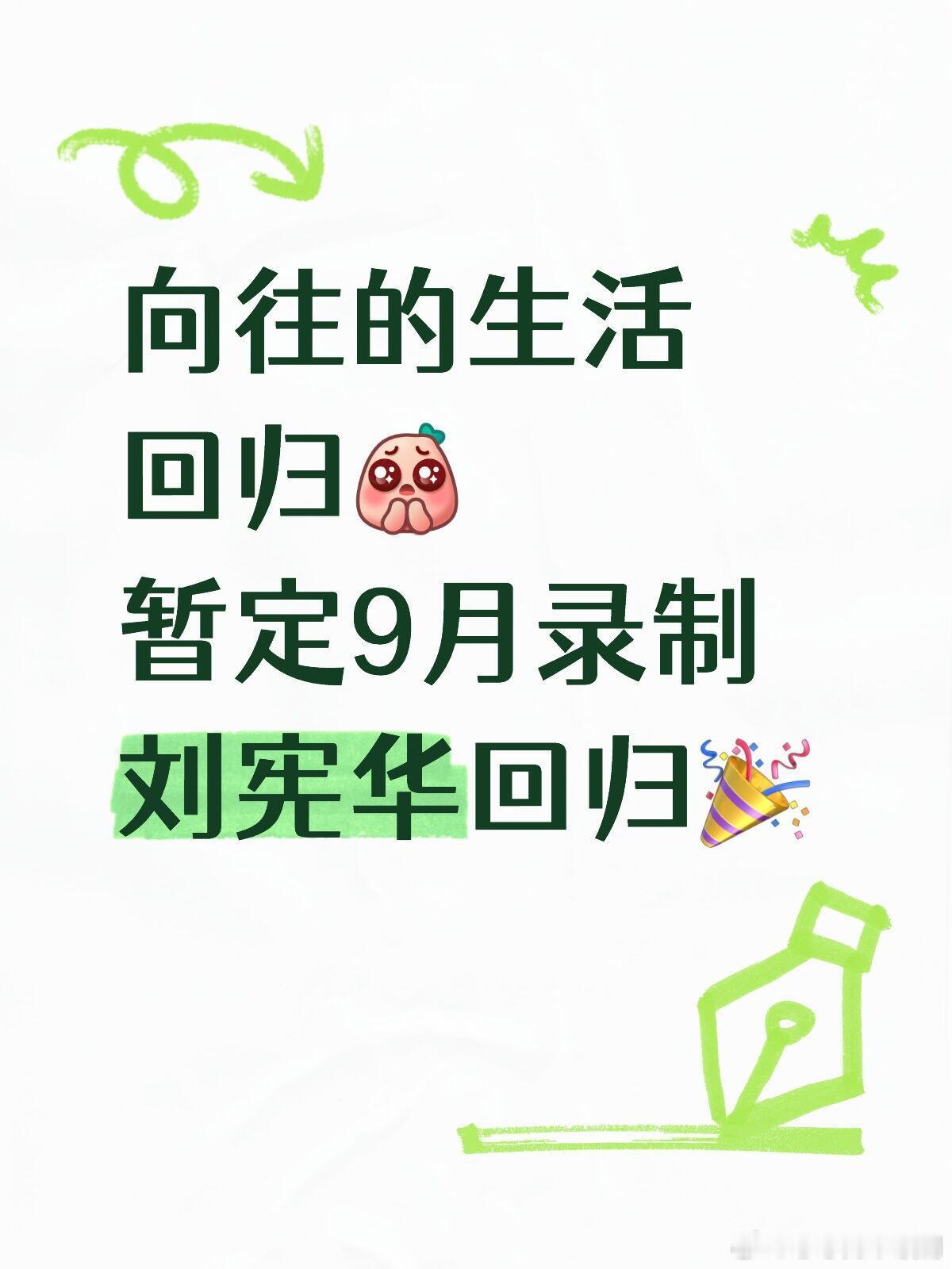 向往的生活回归✨原班人马重聚🎉向往的生活暂定9月录制，阔别一年回归向往的生活｜