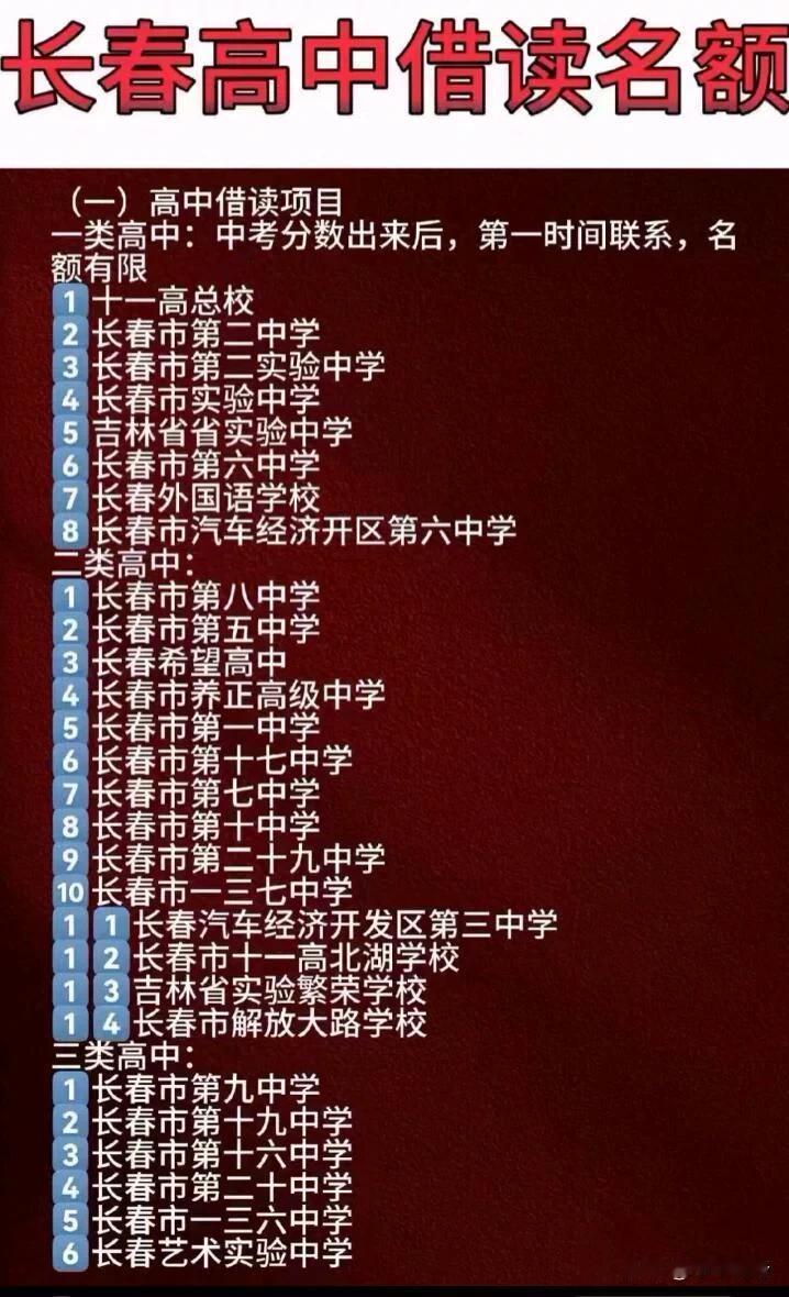 在长春，高中借读名额可是稀缺资源，现在大公开，这机会不容错过啊！如今教育格局不断