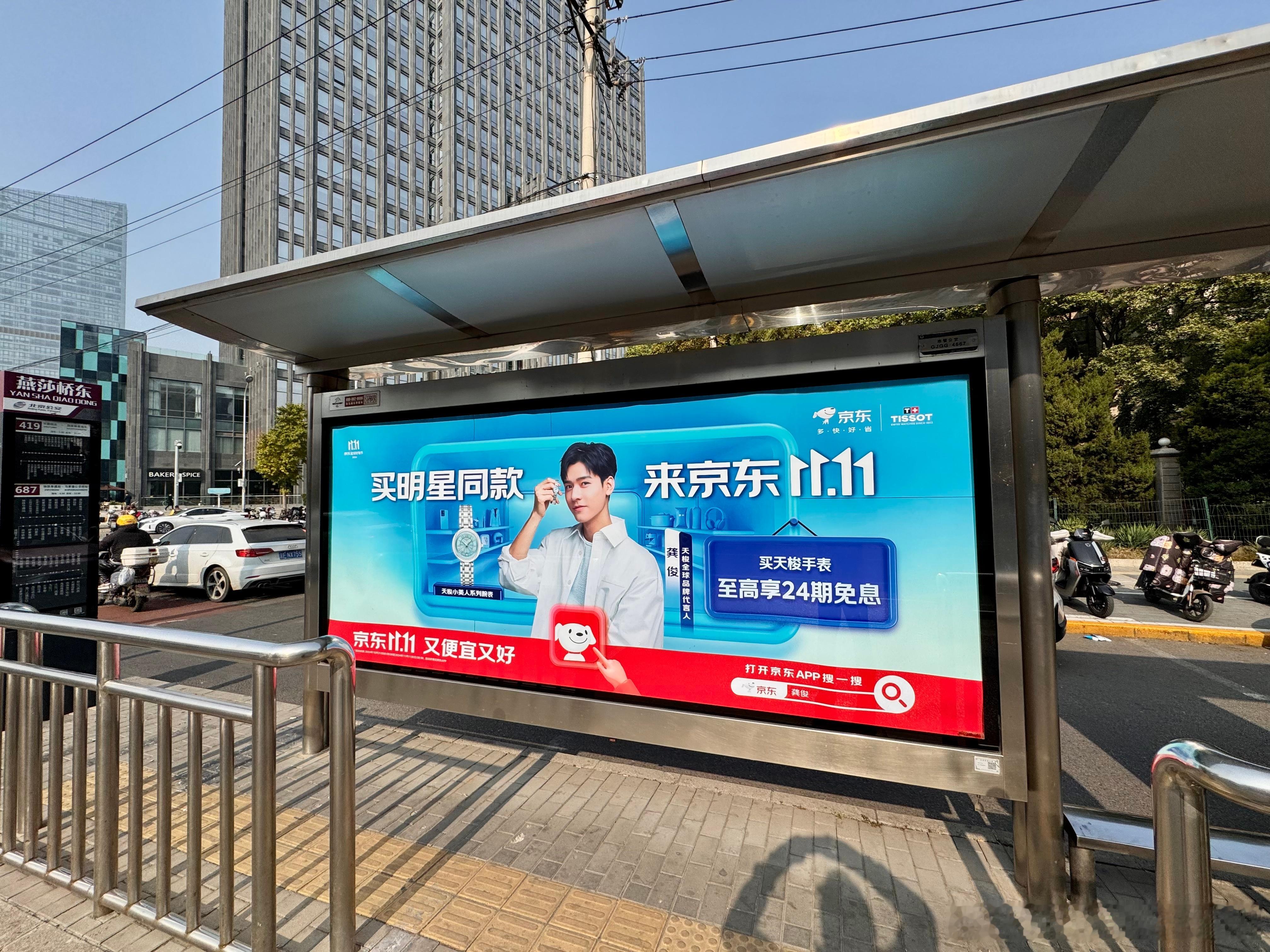  #11.11明星加油计划#哇！公交站牌上的代言人龚俊太养眼了，jd🔍明星加油