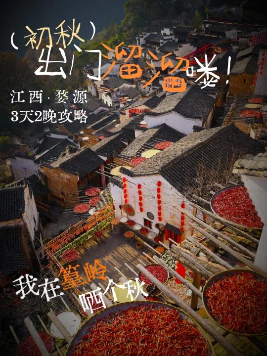 2025篁岭晒秋超详攻略！收藏这一篇就够了