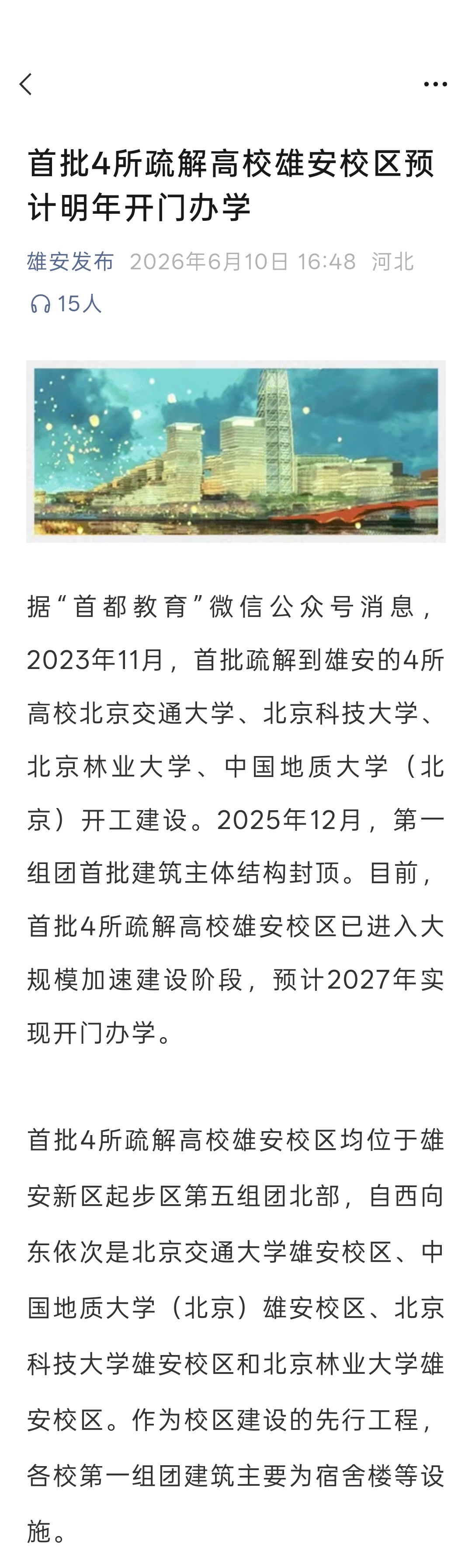 首批4所疏解高校雄安校区预计明年开门办学 