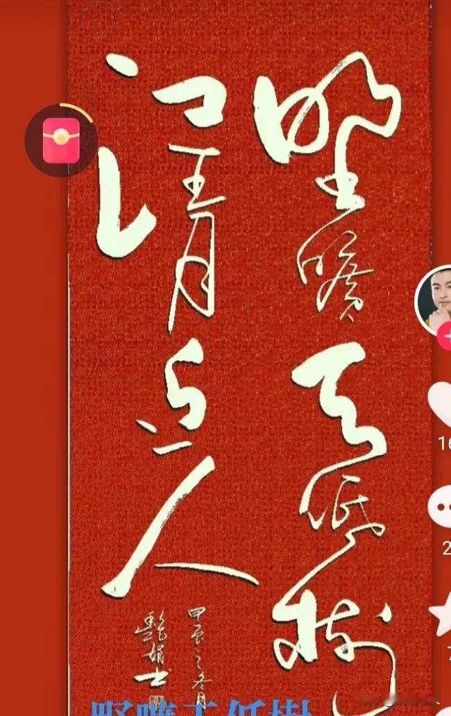 请教友友们，这副字画写的是什么？我身边的人没有认识的！请教各位老铁了[祈祷][祈