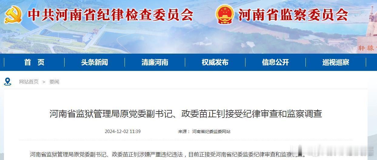 【河南省监狱管理局原党委副书记、政委 苗正钊被查  ：涉嫌严重违纪违法】河南省监