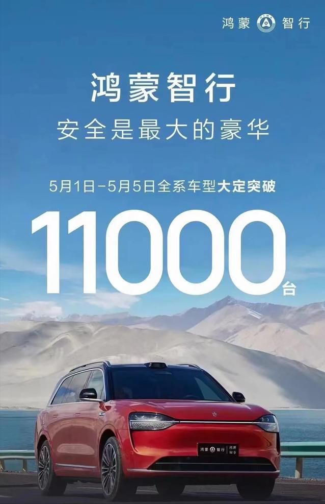 #鸿蒙智行全系车型“五一”假期期间大定突破11000台#
近日，鸿蒙智行公布了“