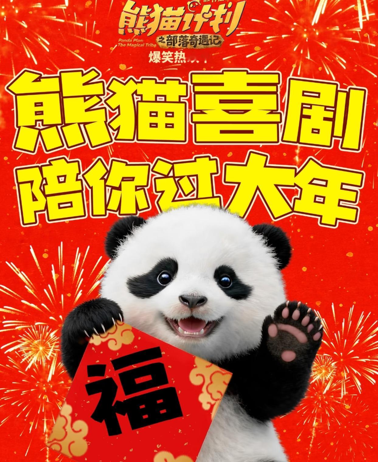 电影熊猫计划之部落奇遇记被熊猫计划唤起的心软软瞬间电影熊猫计划之部落奇遇记 熊猫