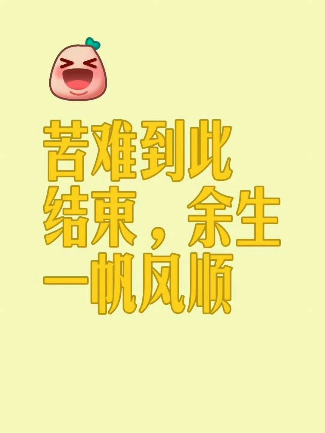 苦难到此为止，余生都是好运。 