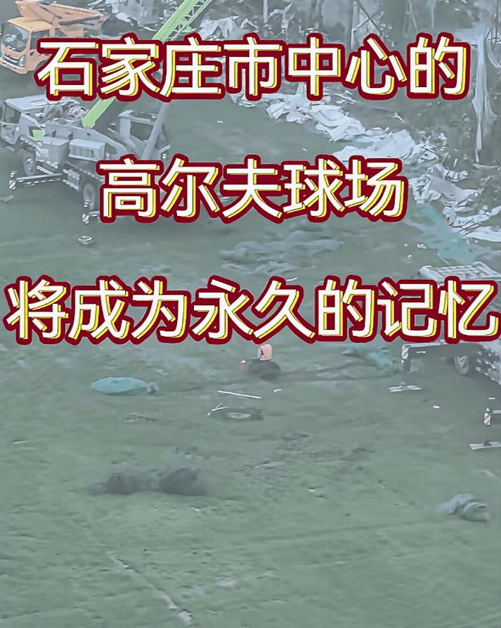 【石家庄的取舍，高尔夫拆迁】26年，石家庄世纪高尔夫球场，拆迁了！消息第一天出，
