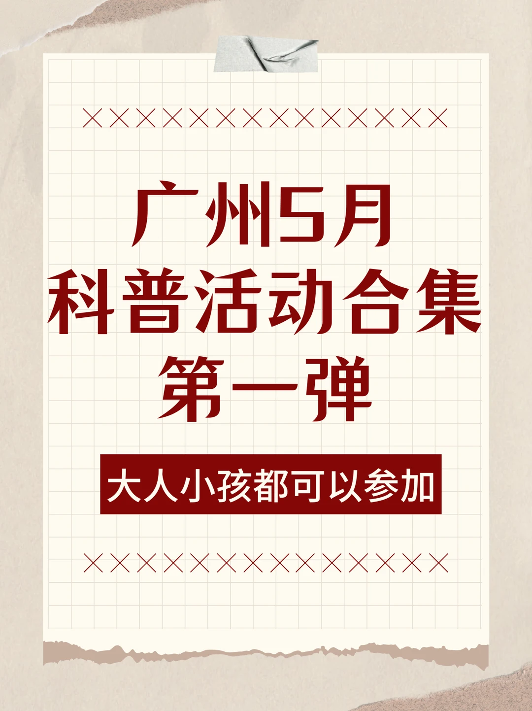 广州免费涨知识！42 场科普活动直接冲