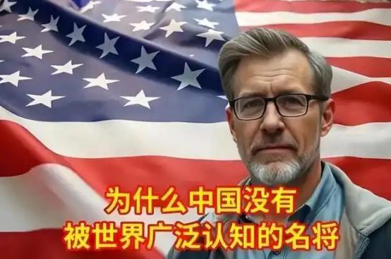 美国人问一位中国朋友：为什么中国没有世界名将？而我们美国却很多。中国朋友反问他：