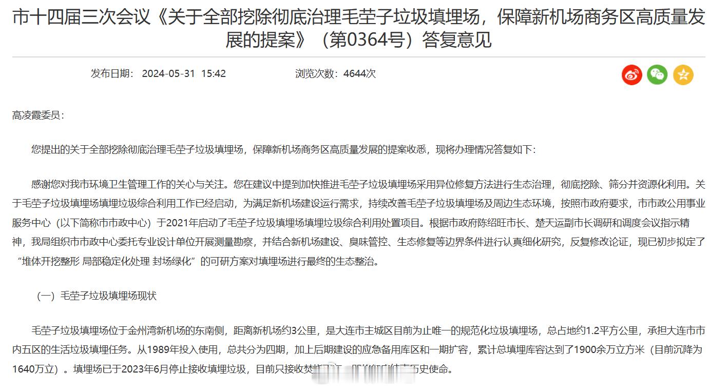 【大连毛茔子填埋场】于 2023 年 6 月停止接收原生垃圾（仅收飞灰），目前处
