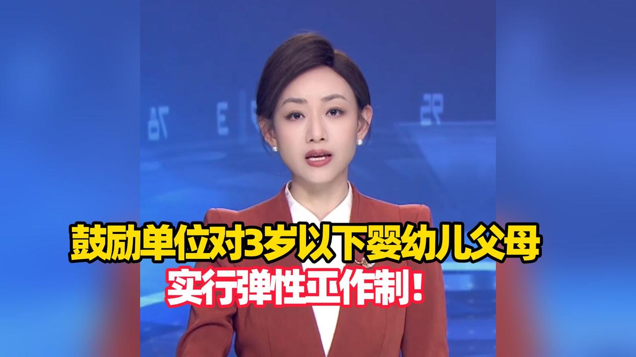 3岁以下父母弹性工作制来了，藏着无数家庭的期盼✨

两会最暖提案落地！龚卫娟委员