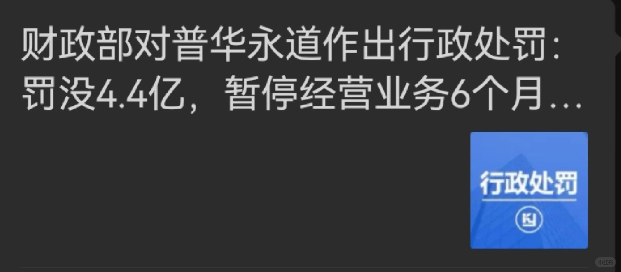 对普华永道涉恒大业务的行政处罚来了！