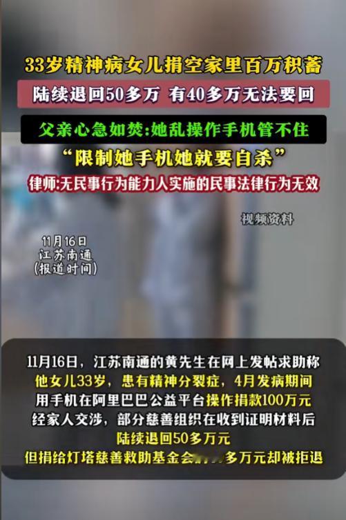 江苏南通，一女子患有精神分裂，发病期间竟然拿着手机，将家中的百万积蓄捐空，父亲发