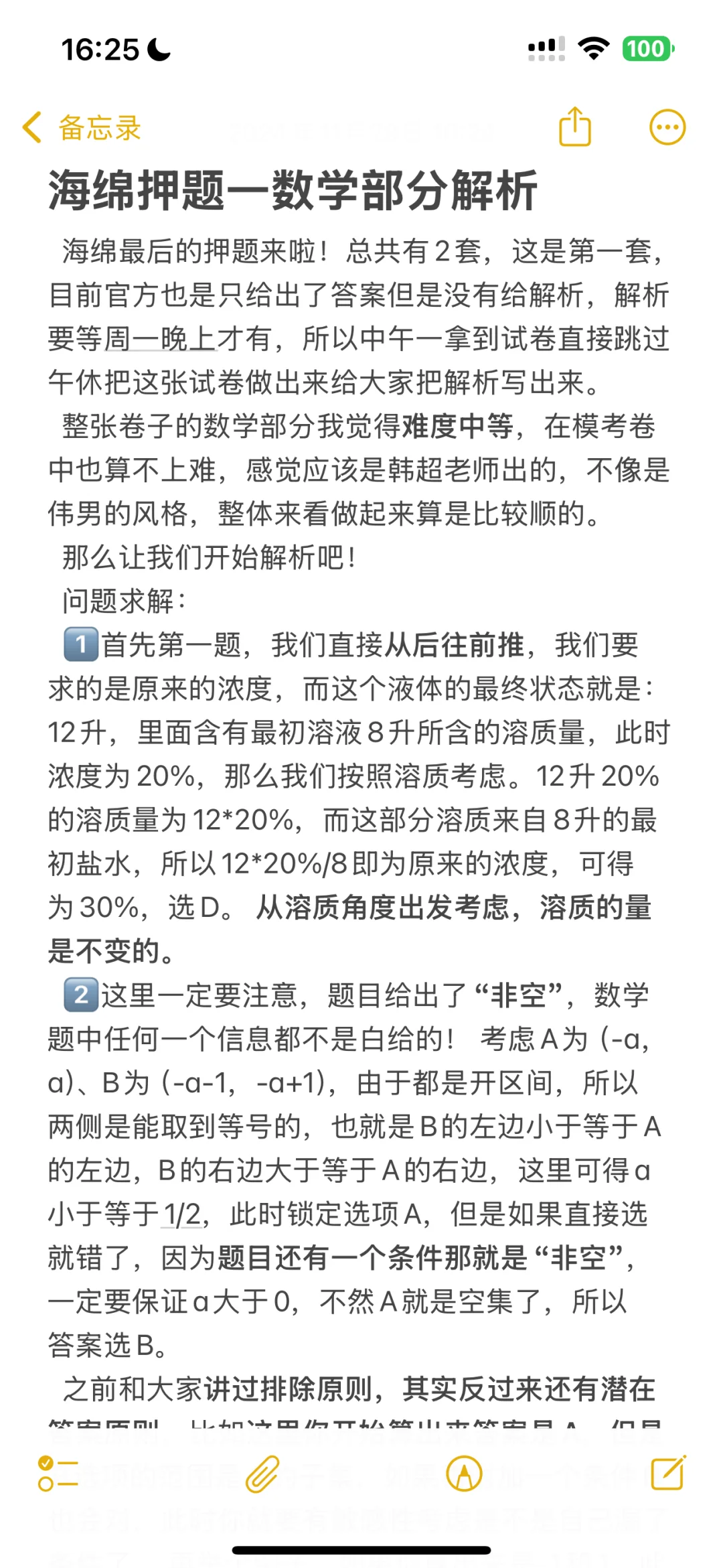 海绵押题一数学部分解析