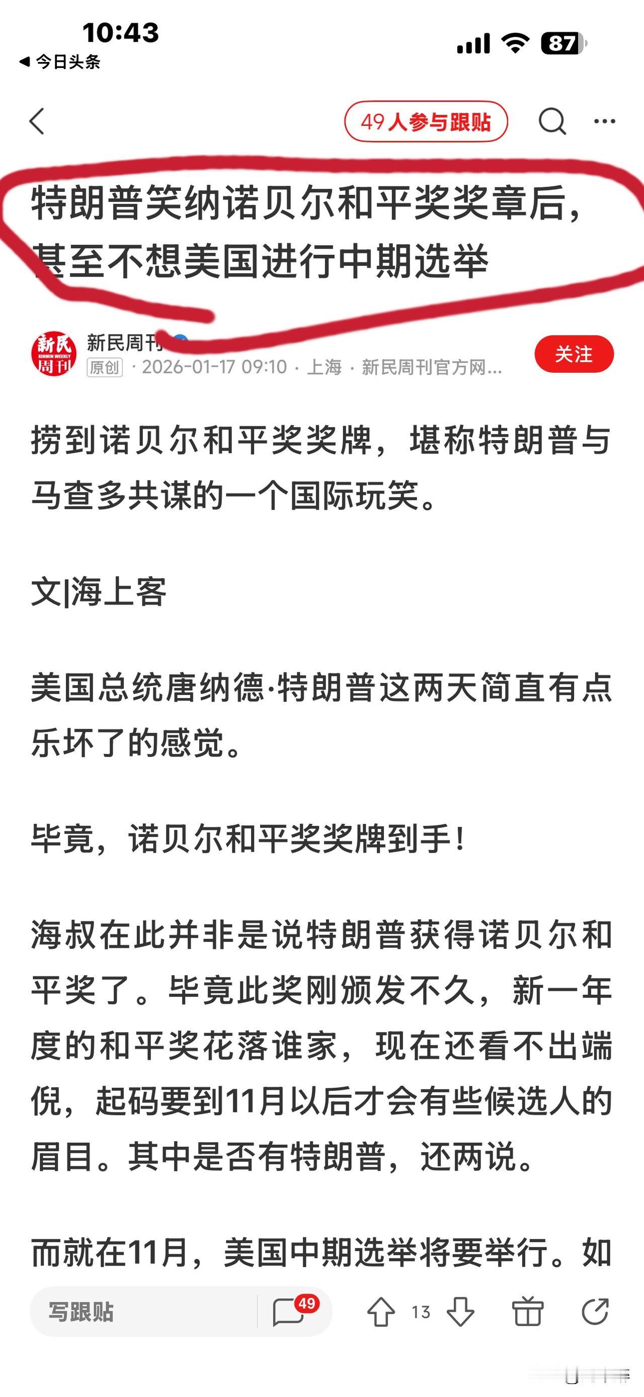 如果川普能获得“诺贝尔奖和平奖”，岂不是全天下之最大的笑话！