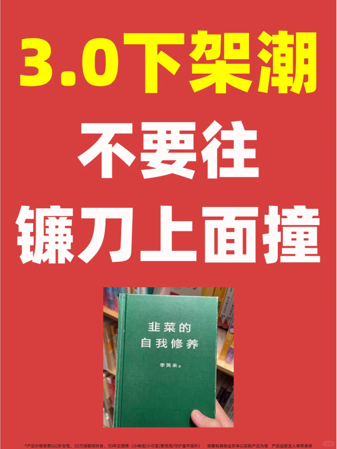 3%下架潮，其实就是为你量身打造的陷阱