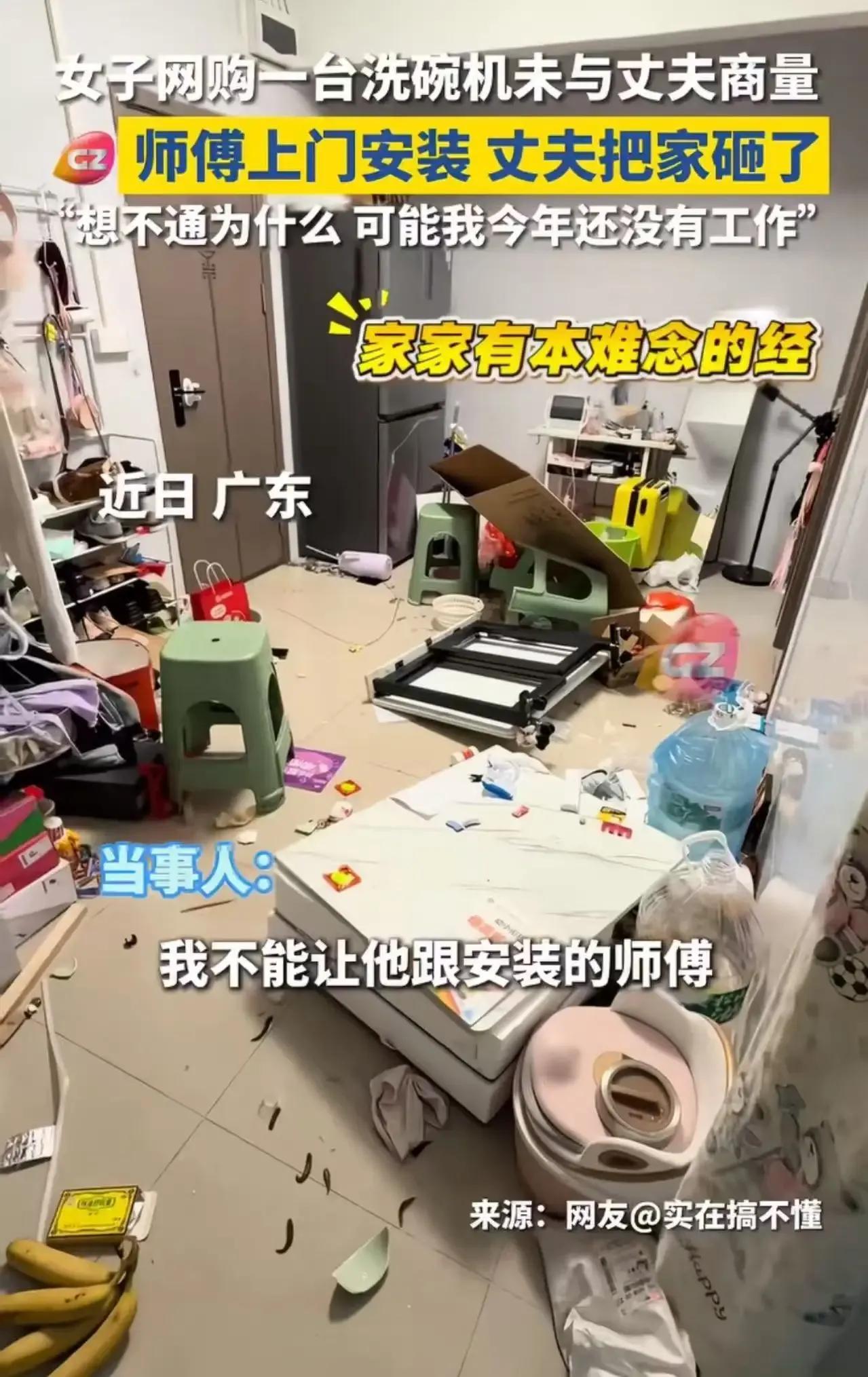 广东一女子网购洗碗机，没和丈夫商量就下单，结果师傅上门安装时，丈夫竟把家给砸了！