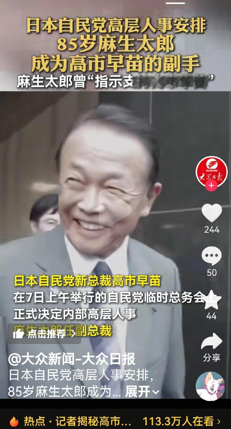 这就是日本新首相高市早苗的副手吗
根据日本媒体报道，日本自民党高层人事安排85岁