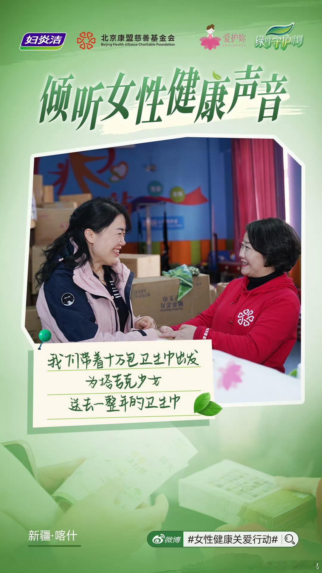 #妇炎洁[超话]##永远热爱女性的自由向上#   妇炎洁绿叶守护计划 守护女性健