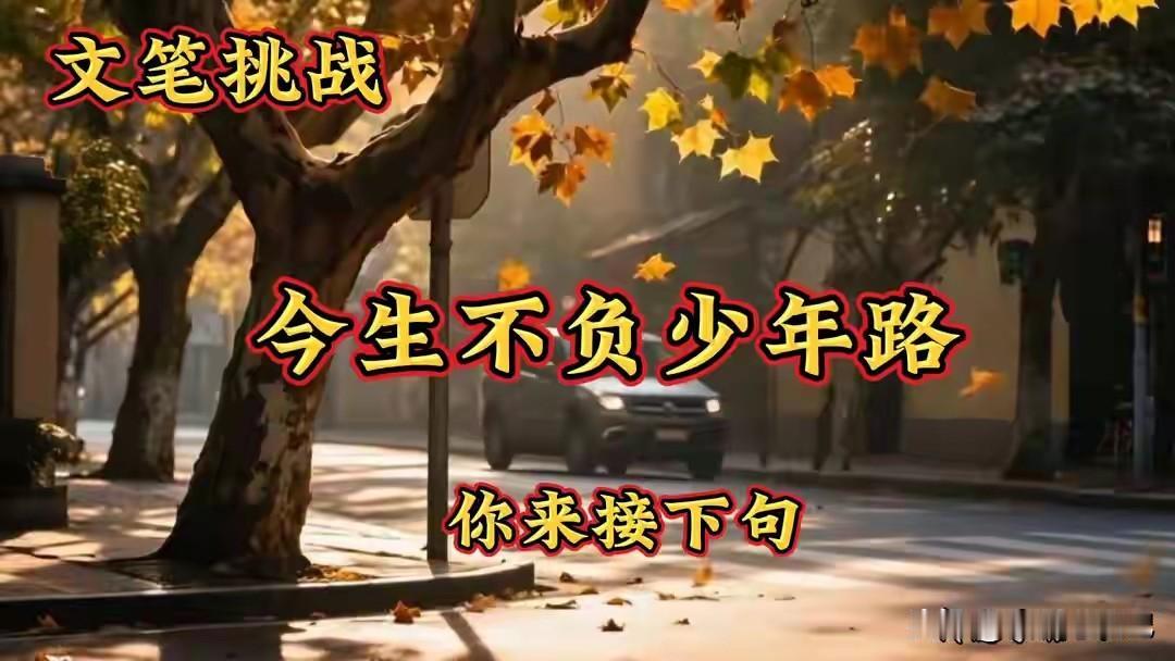 上联:今生不负少年路
下联:来生不枉人中凤