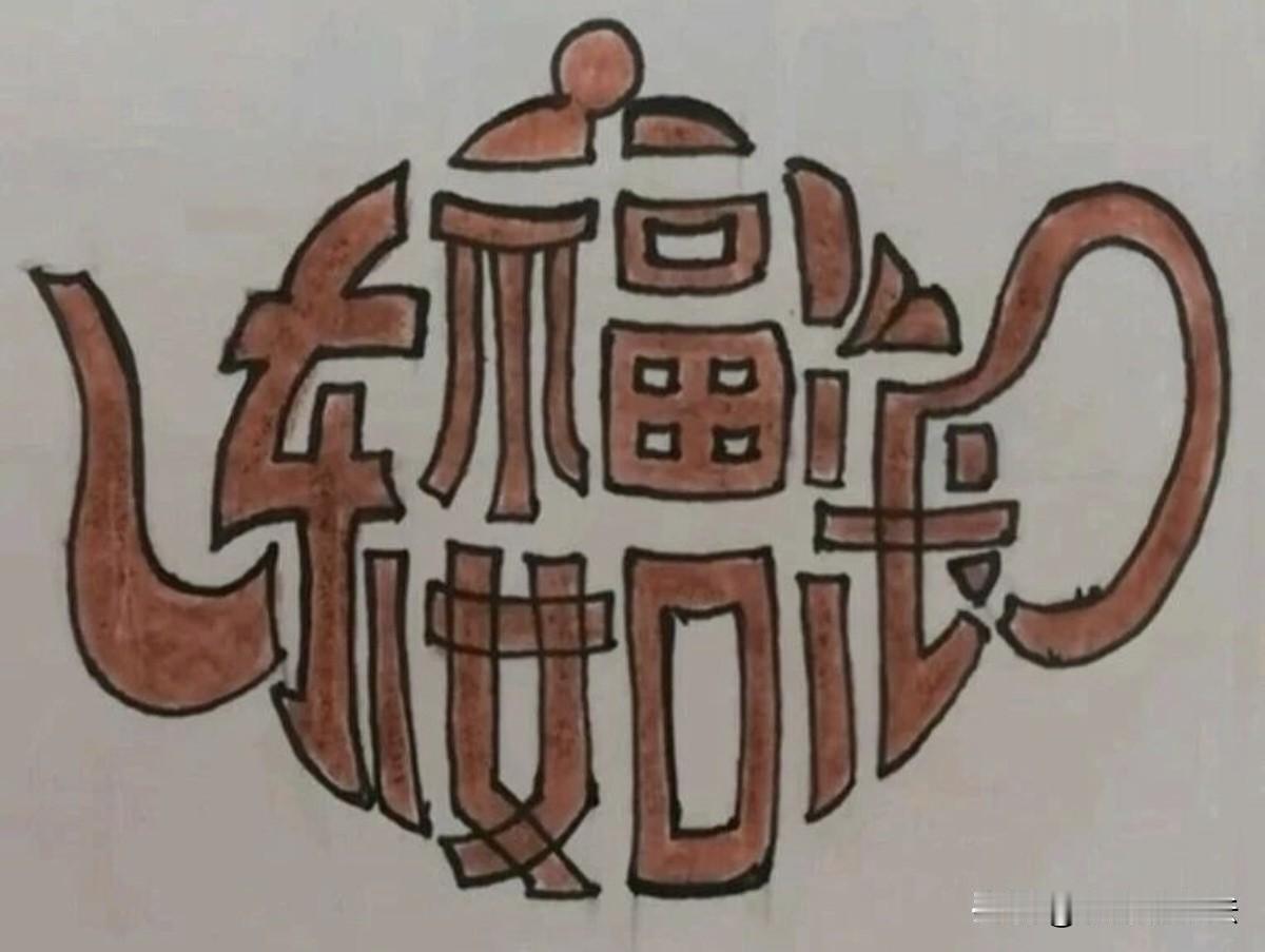 茶壶里的吉祥语，能看出来的，说明你有一双智慧的双眼