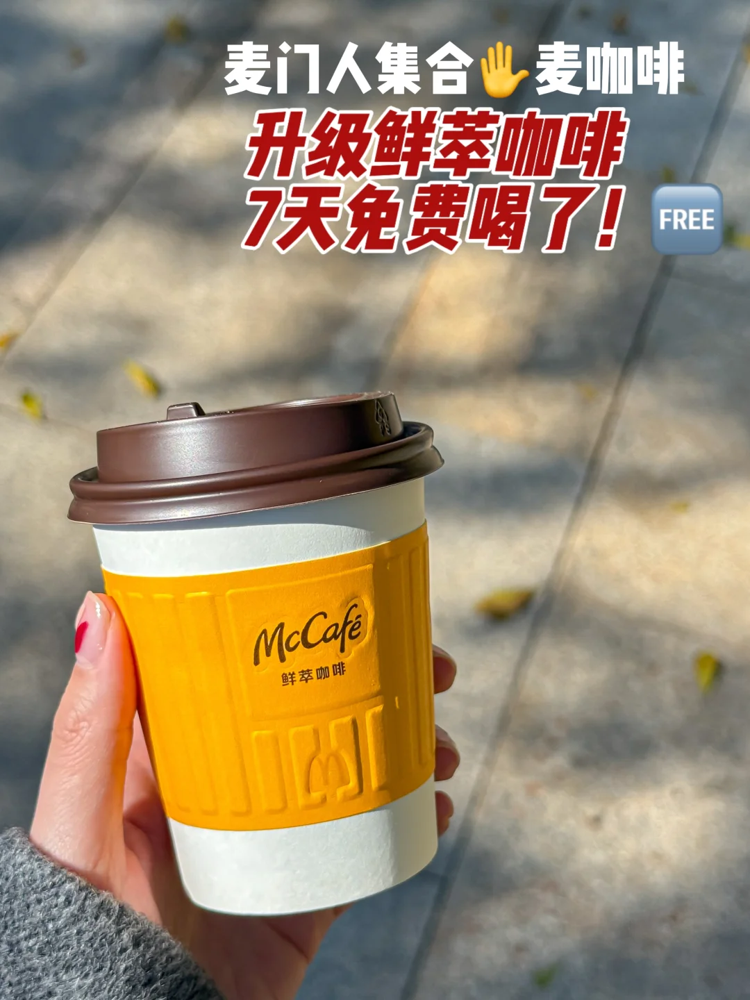 谁还不知道！麦麦升级鲜萃咖啡免费喝（附攻略