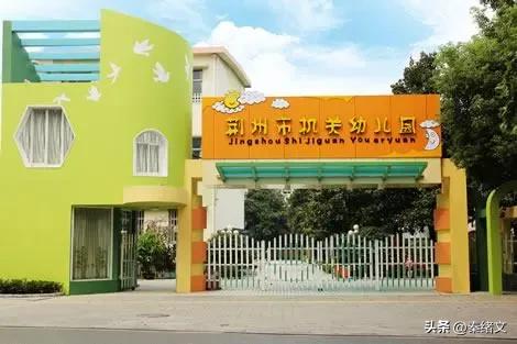 荆州家长必看：城区10所热门幼儿园报名全攻略荆州本地升学
 
每年给孩子选幼儿园