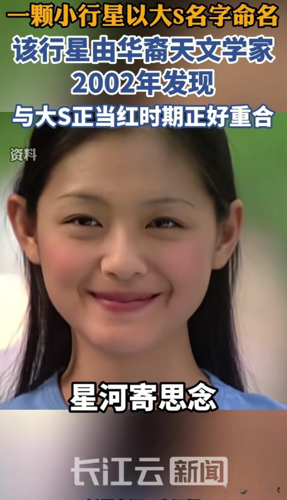 怪不得小S说大S真正成为了天上的一颗星星！
原来，国际天文界正式公告，第2086