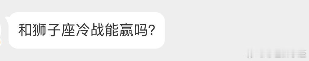 冷战……估计只有狮子座亲生孩子能赢，其他人休想。[喵喵] ​​​
