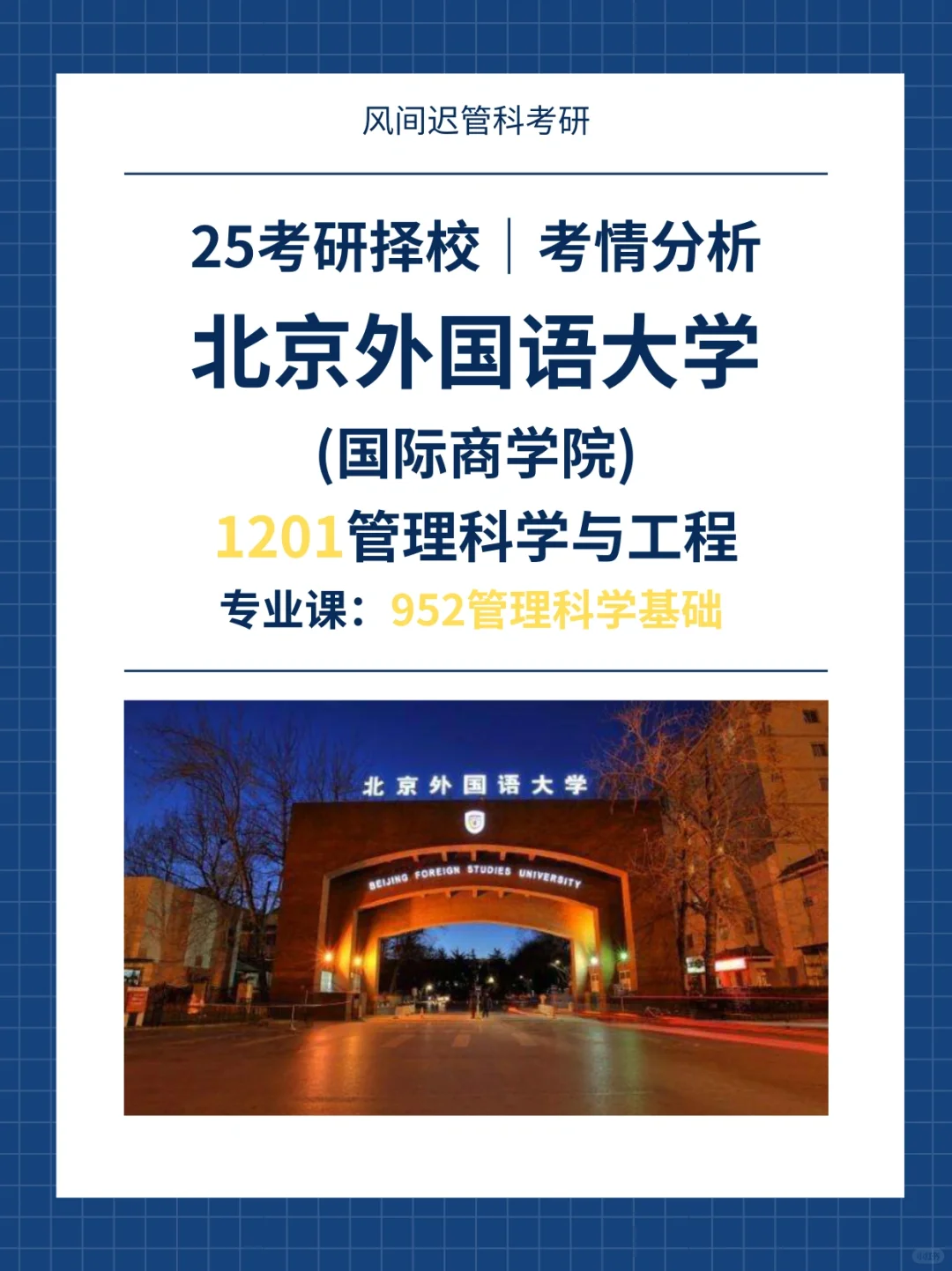 25考研择校| 北京外国语大学管理科学与工程