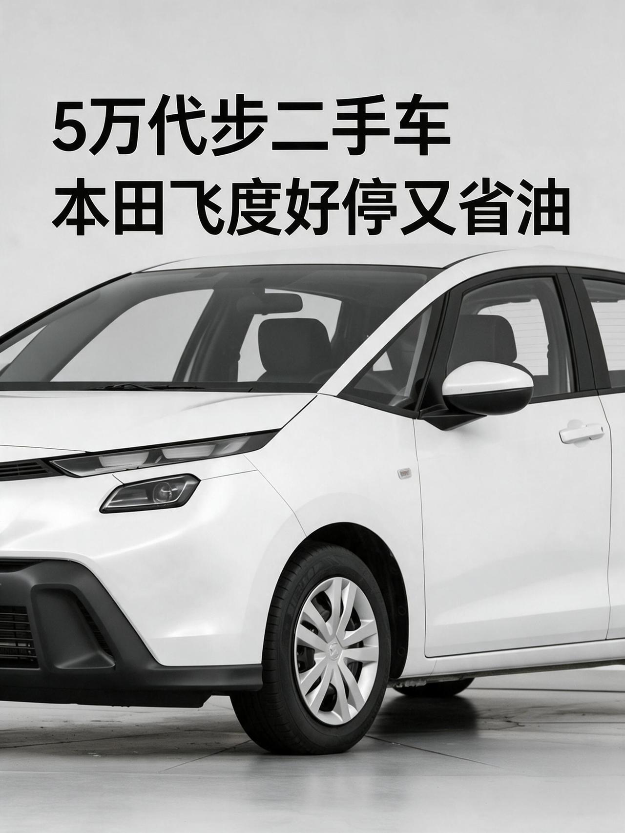 5万代步二手车别乱买！本田飞度好停又省油
💰预算 4–5 万想买台好开好停的代
