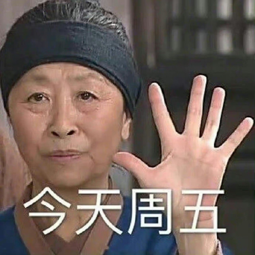 今天星期五，来点周五表情包，拿图请high five一个🤚 ​​​