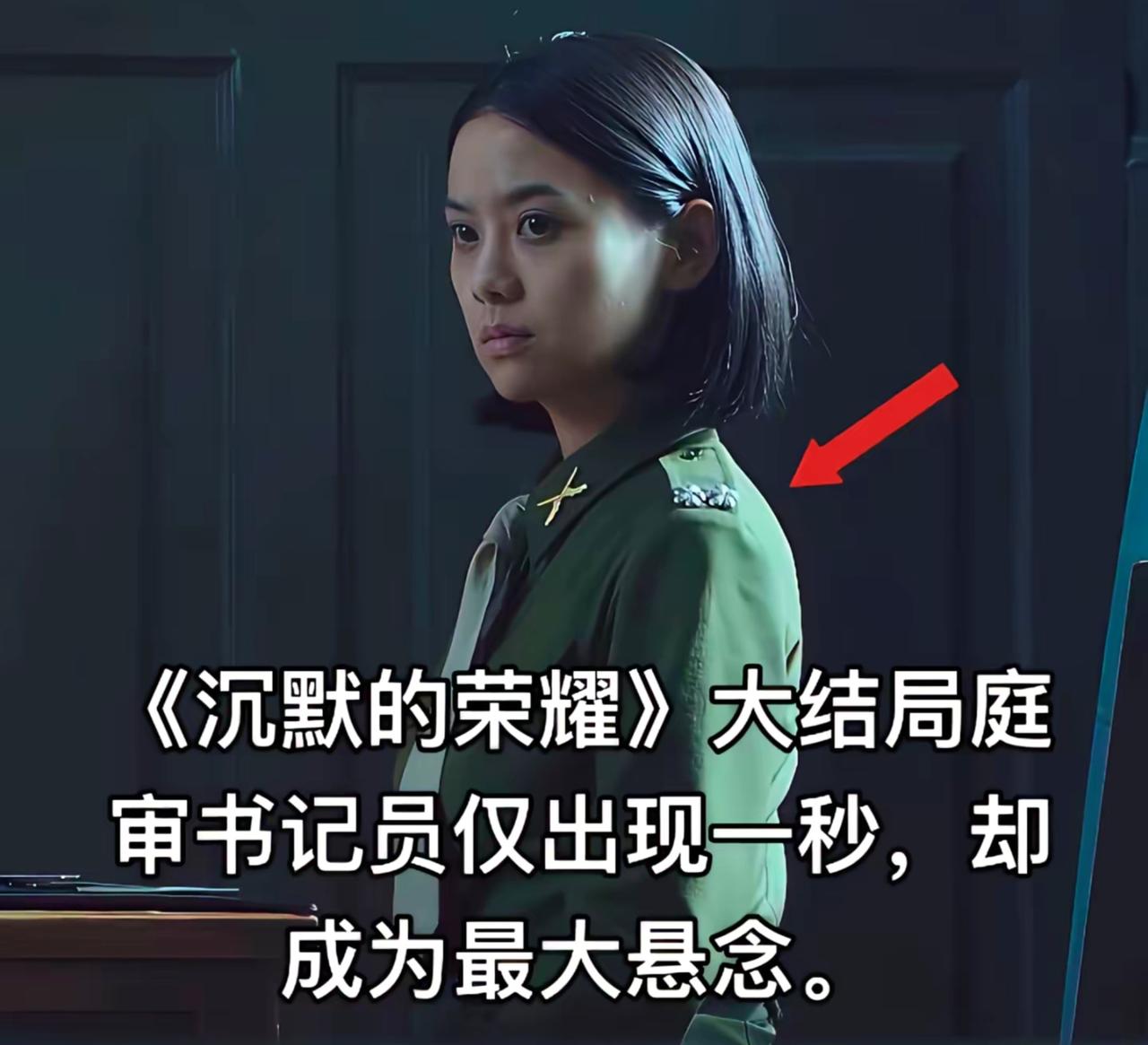 《沉默的荣耀》大结局庭审书记员仅出现一秒，却成为最大悬念。
——看着比黎晴年轻，