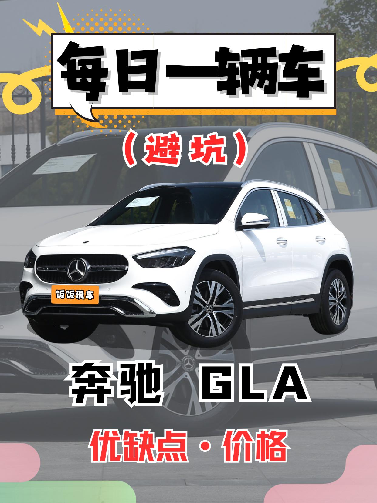 每日一辆车之《奔驰GLA》看完你会选它吗。