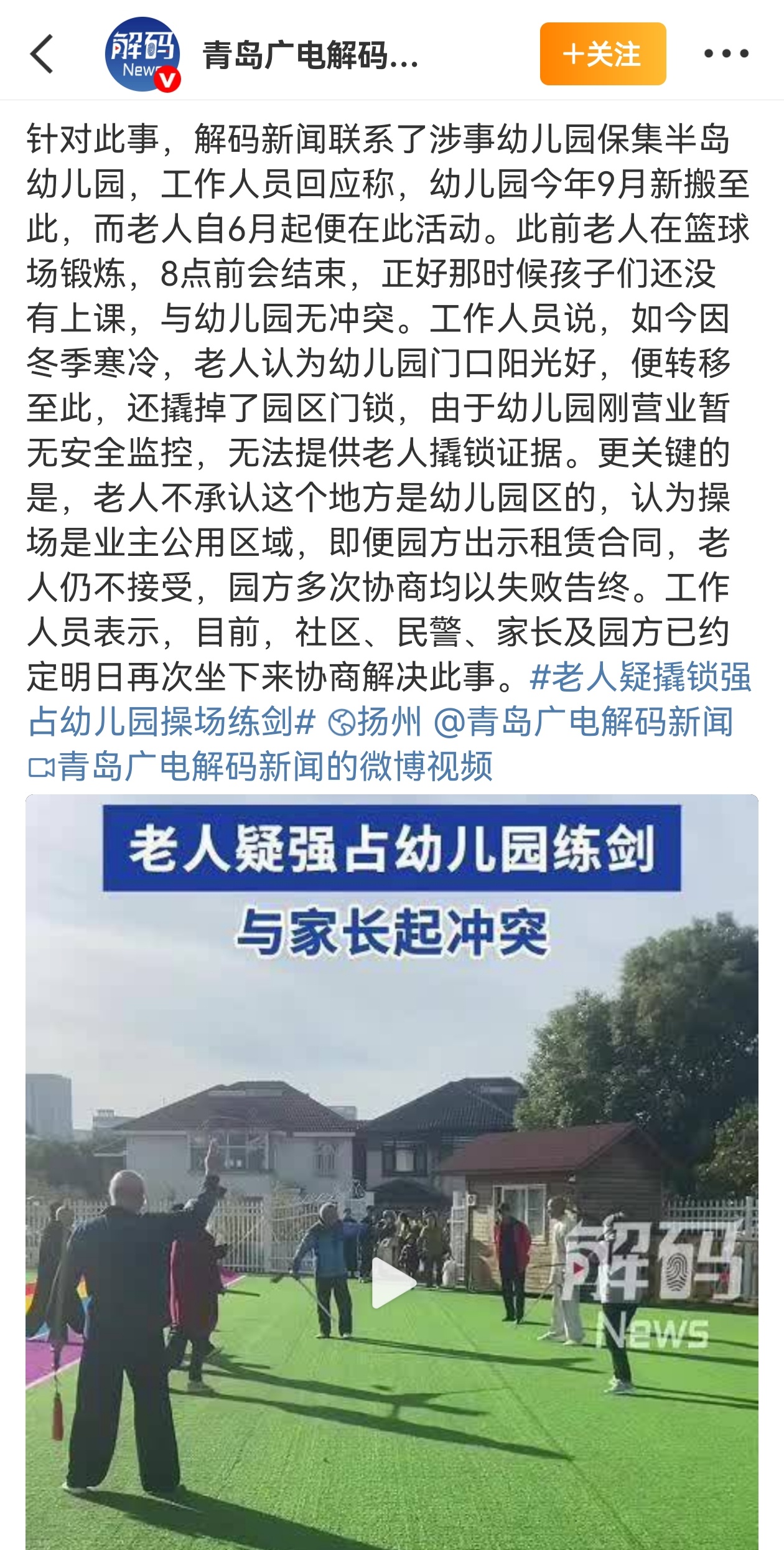 老人疑强占幼儿园练剑与家长起冲突 近日，江苏扬州“多名老人强占幼儿园操场练剑”的