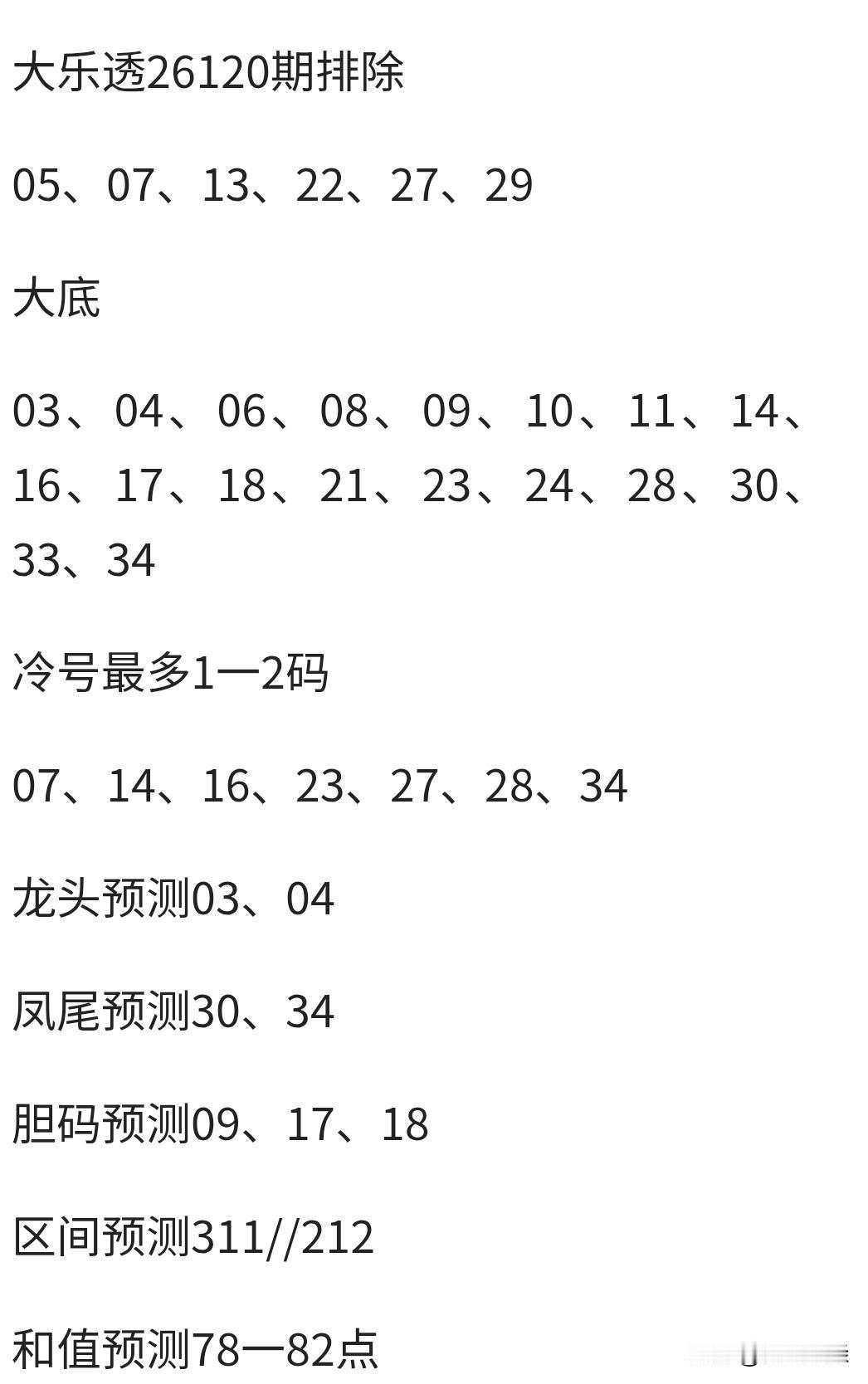 10月19日星期一［26119］期大乐透中奖号码已公布

前区：03、06、20