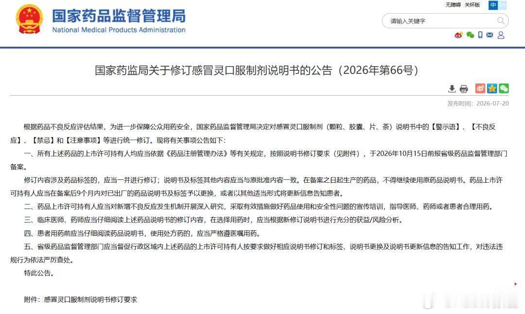 感冒灵正式纳入禁驾清单7月20日国家药监局发文，要求年销20亿元的感冒灵全剂型修