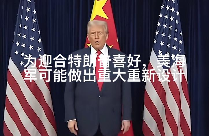 外行指导内行？据《华盛顿邮报》8月15日爆料，为迎合特朗普喜好，美海军考虑对“福