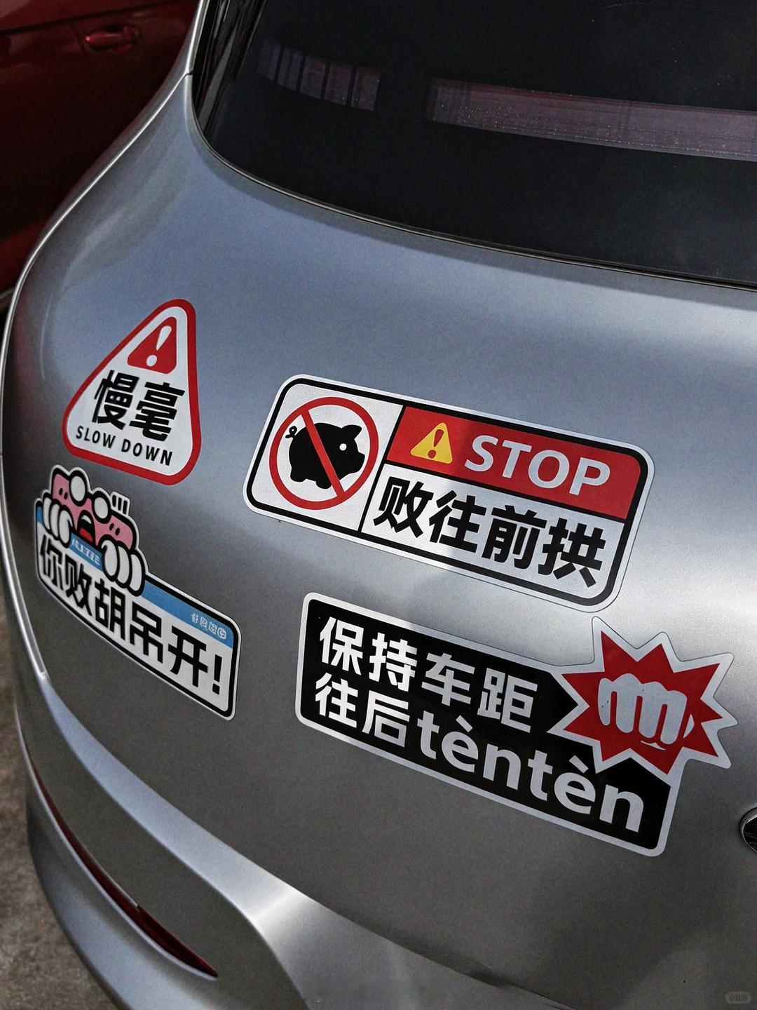 车贴这东西挺有意思，既能说出自己的想法，又能彰显个性，街上五花八门的看着都挺好玩