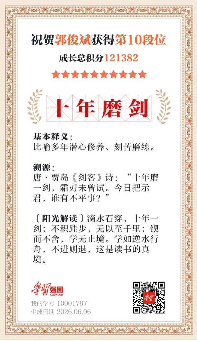 今日收获学习第十段位荣誉，总积分定格121382分，一纸证书是日积月累最好的答卷