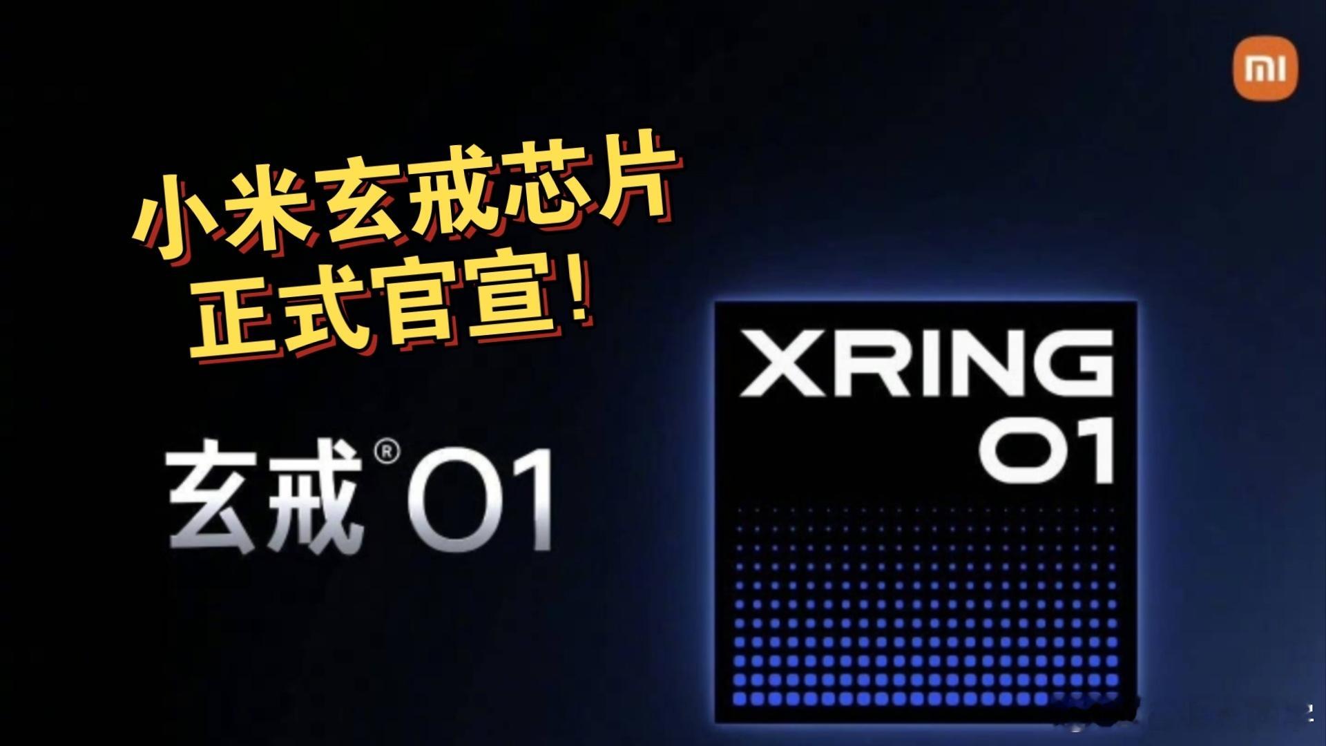雷军官宣小米自研手机芯片小米这次发布的玄戒01，不知道还能像初代小米手机和小米s