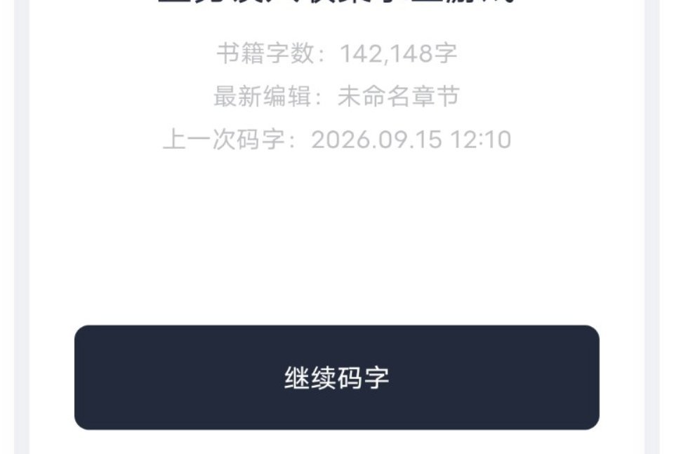 不知不觉这本已经写了十四万字了……还有一半就写完了 ​​​
