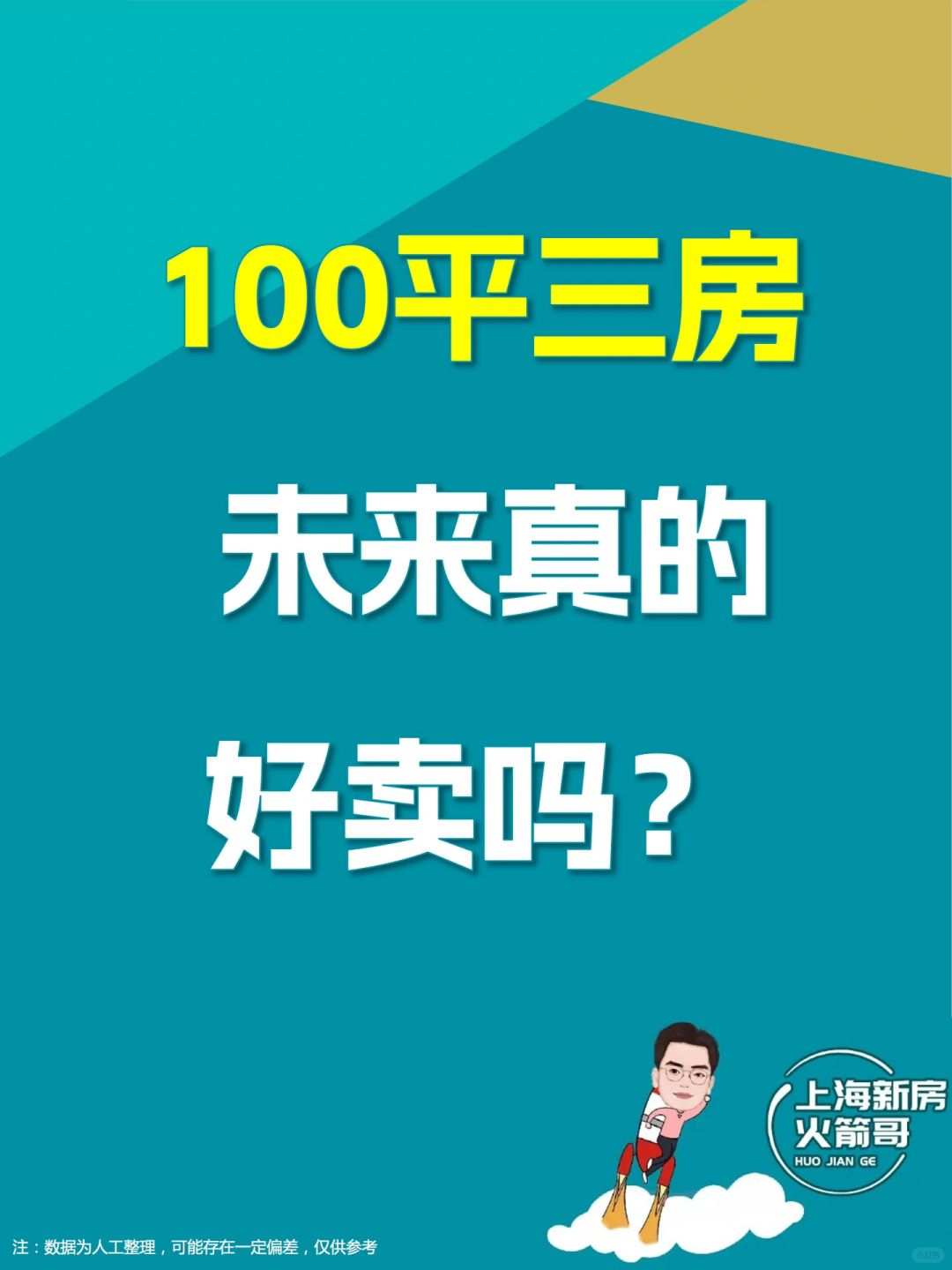 100平三房 ，未来真的好卖吗？