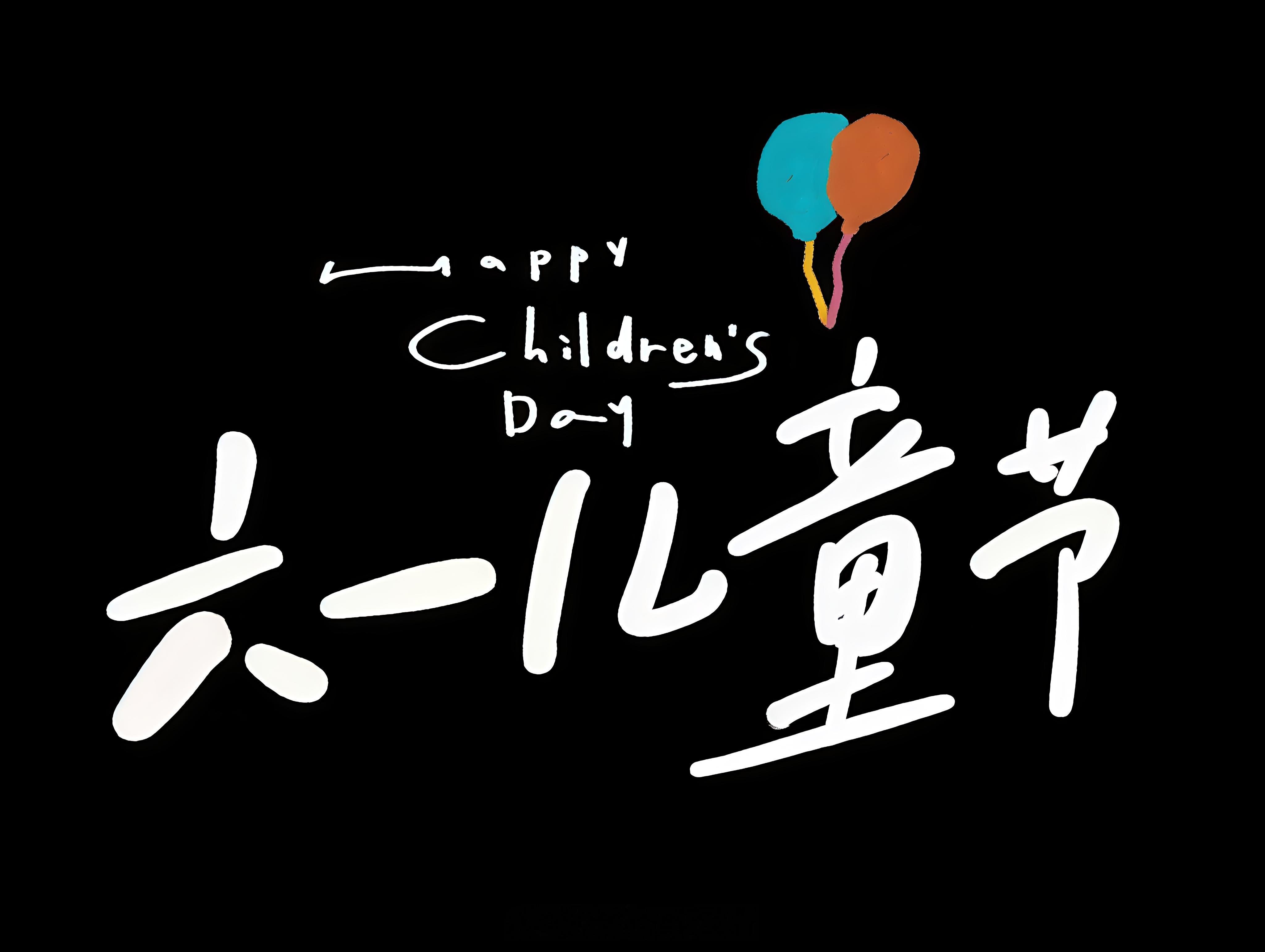 🎈⅙ 𝐡𝐚𝐩𝐩𝐲大人当久了  想当一天小朋友 