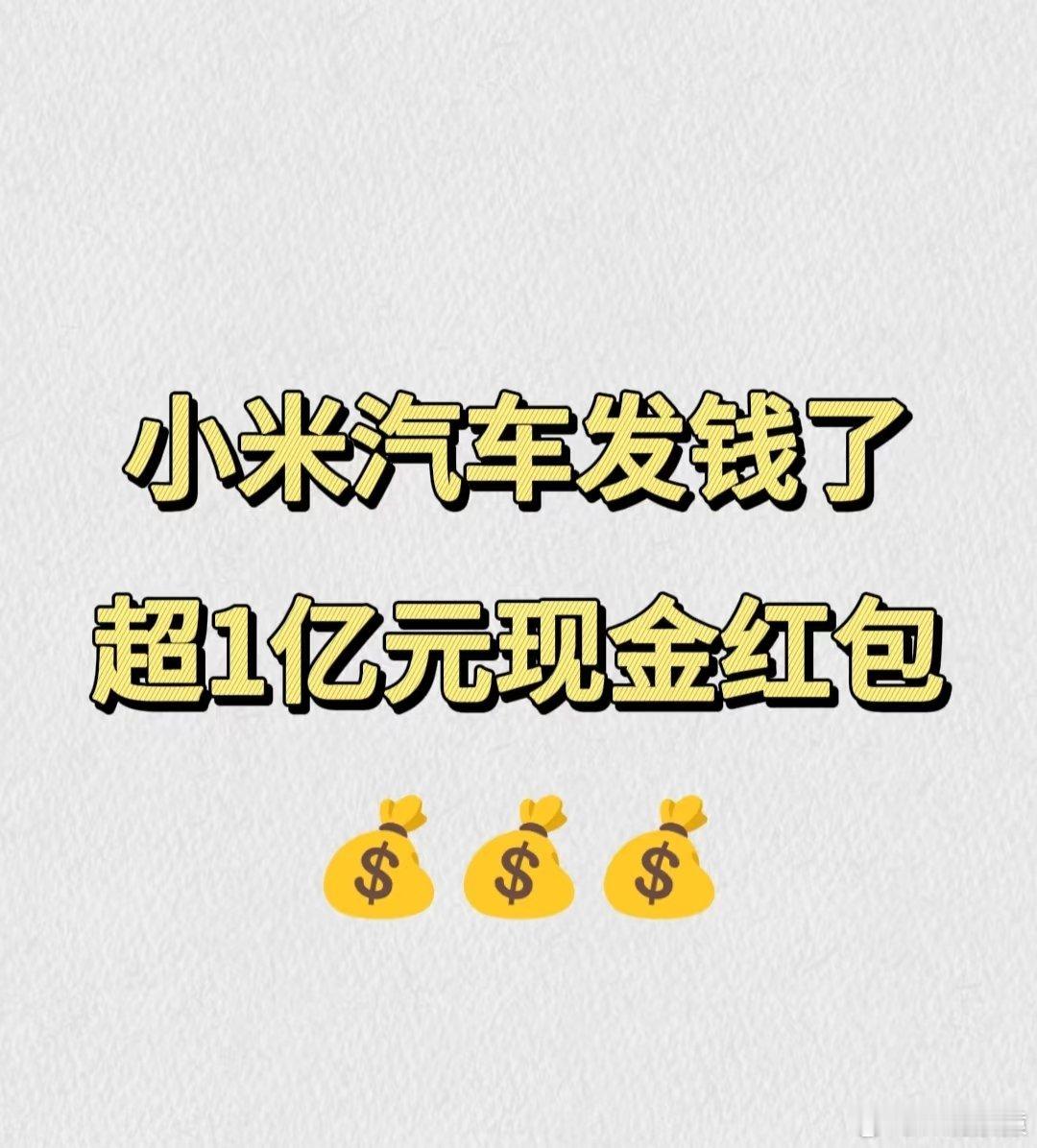 小米给汽车经销商发超一亿元红包2024年已建的门店：每家直接补 10万元 。20