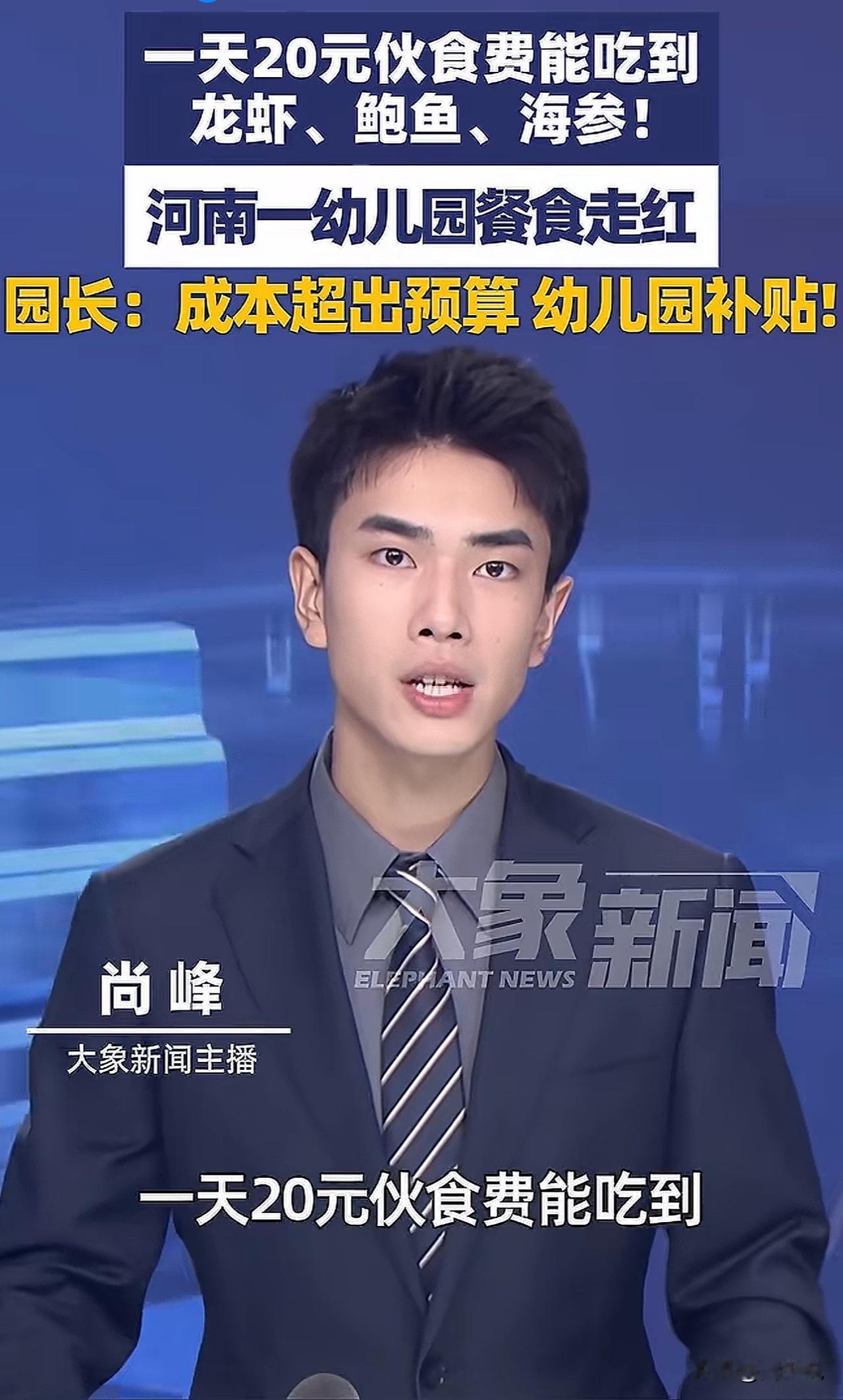 羡慕哭！河南幼儿园20元餐标吃龙虾鲍鱼，网友：这是梦中情园！

河南周口一家幼儿
