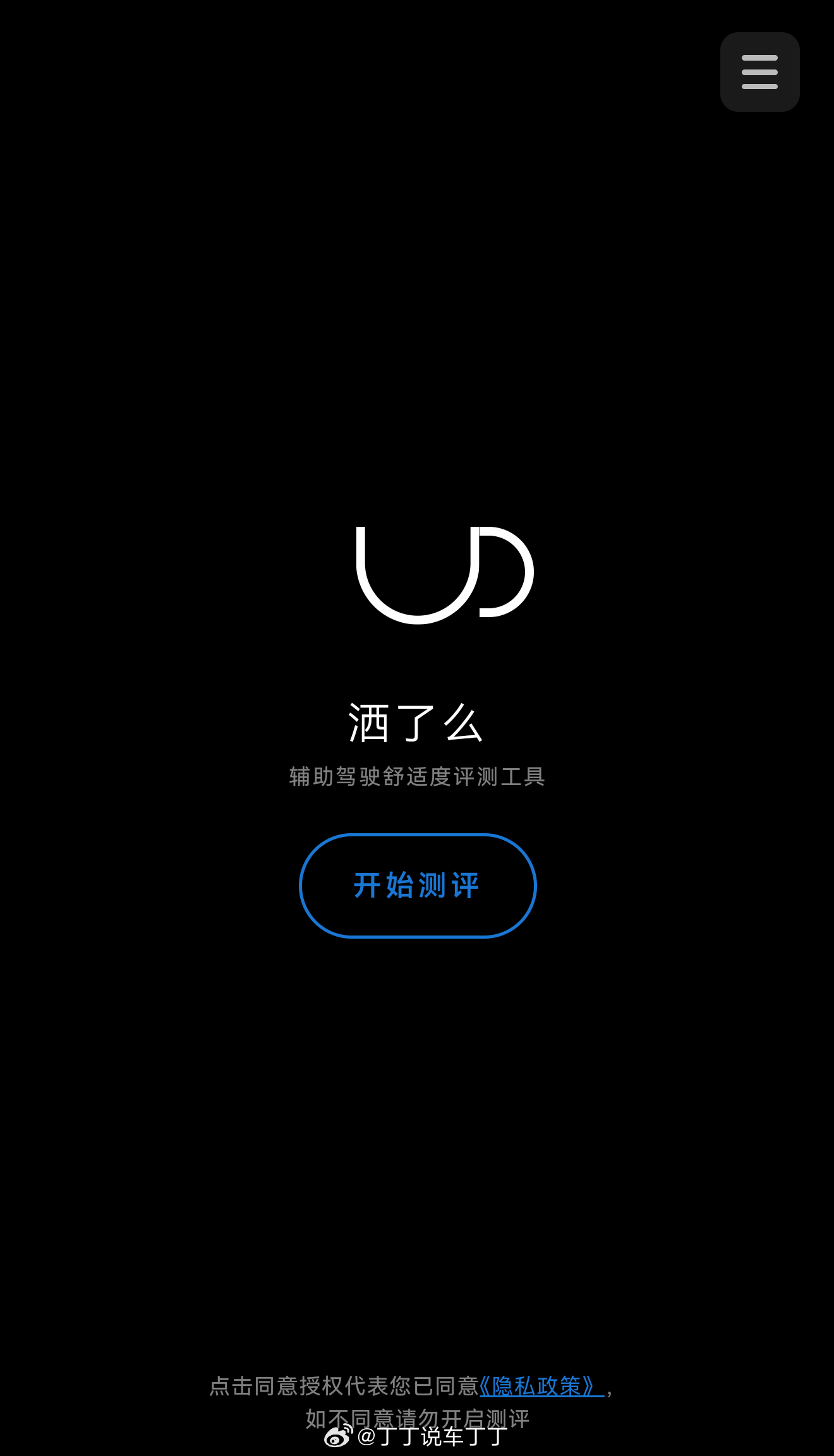 小鹏出了一个评测智驾好不好用的app【洒了么】，下回做评测的时候试试，大家如果今