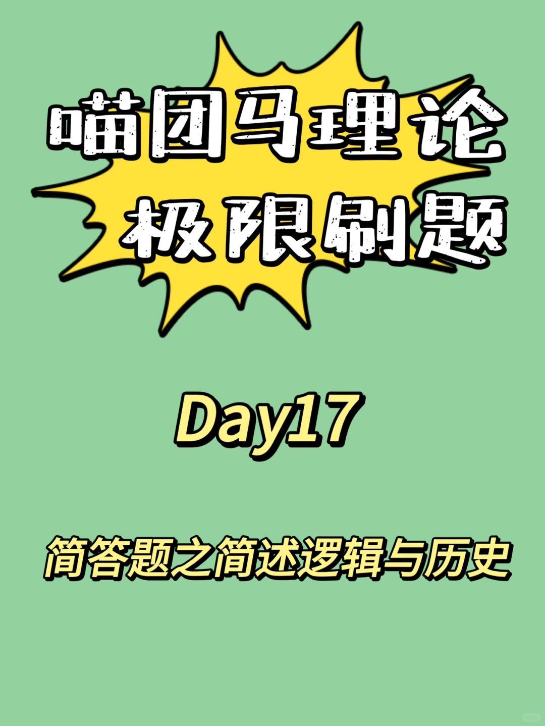 简答题之简述逻辑与历史