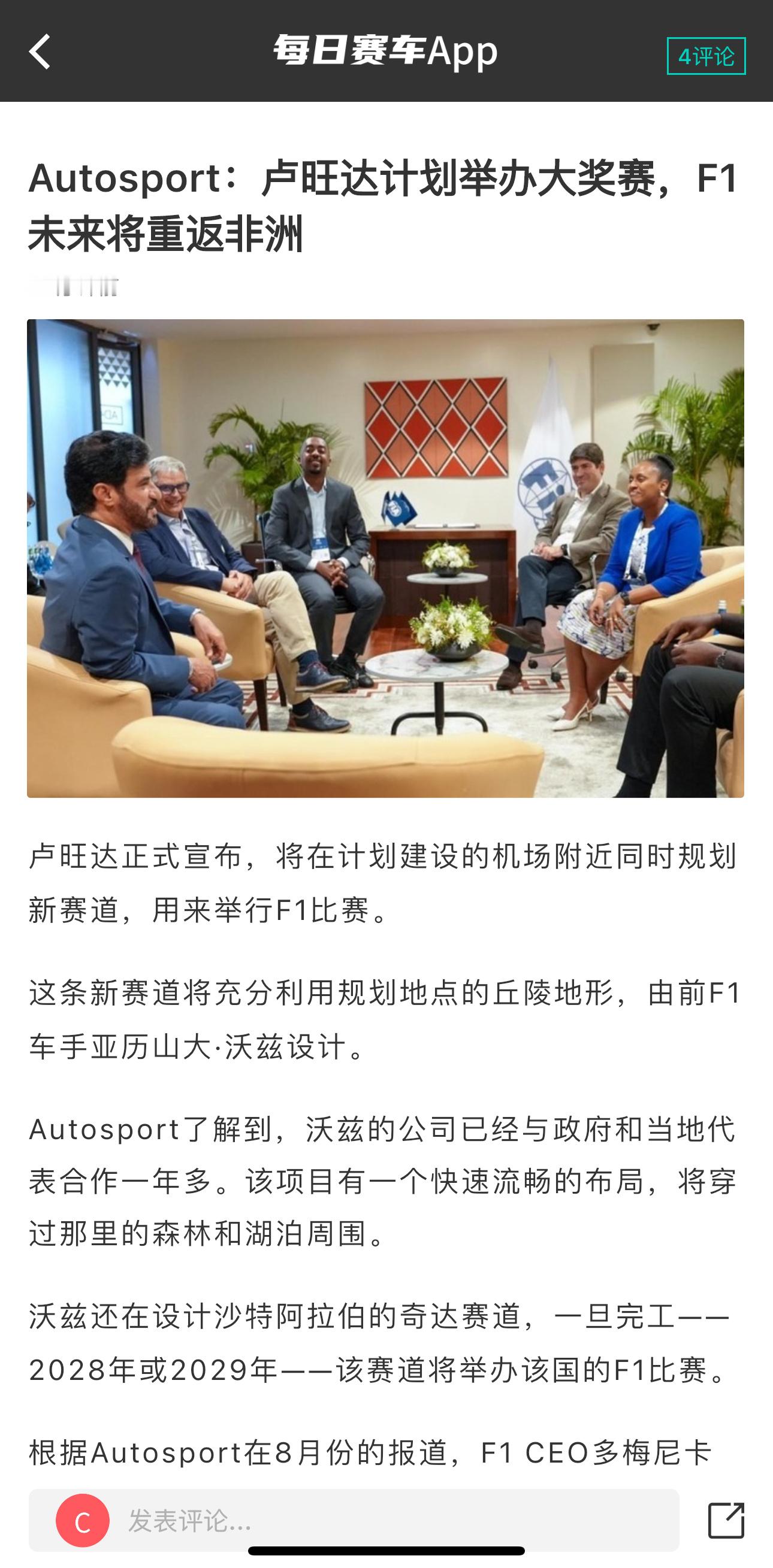 Autosport：卢旺达宣布计划未来举办F1大奖赛 