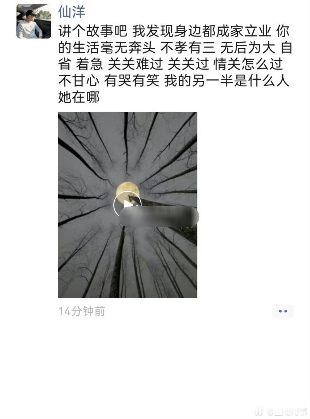 仙洋发朋友圈征婚生孩子！ ​​​
